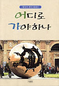 [화제의 책] 어디로 가야 하나